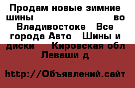 Продам новые зимние шины 7.00R16LT Goform W696 во Владивостоке - Все города Авто » Шины и диски   . Кировская обл.,Леваши д.